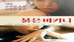 Kırmızı Bikini Kore Erotik Film izle